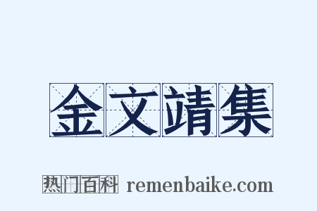 金文靖集是什么意思的图片